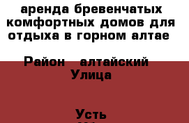 аренда бревенчатых комфортных домов для отдыха в горном алтае › Район ­ алтайский › Улица ­ Усть-Уба › Дом ­ 20 › Этажность дома ­ 2 › Общая площадь дома ­ 140 › Площадь участка ­ 3 000 › Цена ­ 5 000 - Алтайский край, Алтайский р-н, Нижняя Каянча с. Недвижимость » Дома, коттеджи, дачи аренда   . Алтайский край